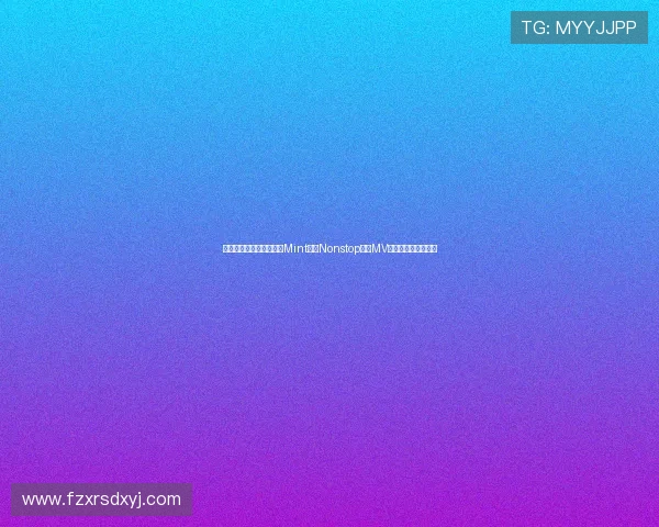 尹浩宇首张个人迷你专辑Mint新曲Nonstop舞蹈MV剧照正式发布引热议 尹浩宇首张个人迷你专辑Mint新曲Nonstop舞蹈MV剧照正式发布引热议